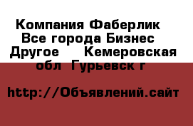 Компания Фаберлик - Все города Бизнес » Другое   . Кемеровская обл.,Гурьевск г.